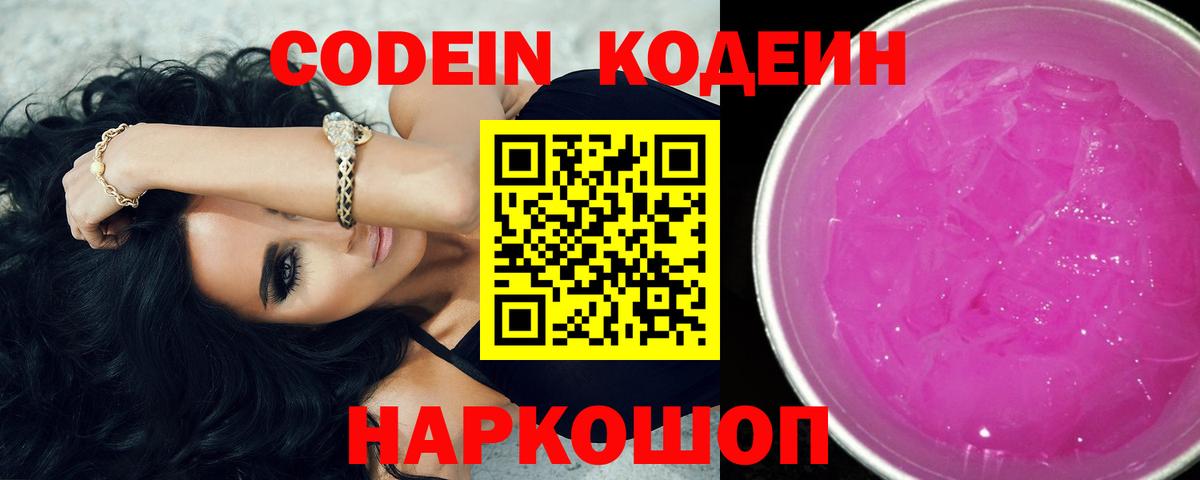 Кодеиновый сироп Lean напиток Lean (лин)  Codein Purple Drank  Вход с VPN  Вольск 